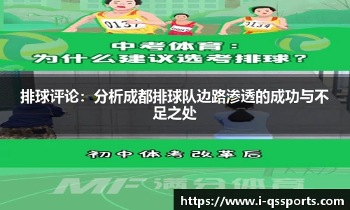 排球评论：分析成都排球队边路渗透的成功与不足之处