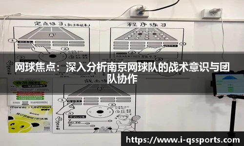 网球焦点：深入分析南京网球队的战术意识与团队协作