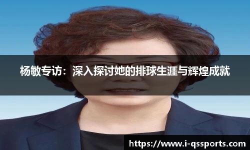 杨敏专访：深入探讨她的排球生涯与辉煌成就