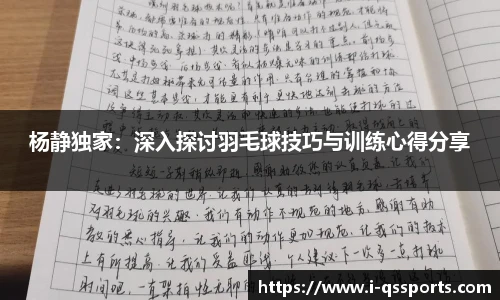 杨静独家：深入探讨羽毛球技巧与训练心得分享