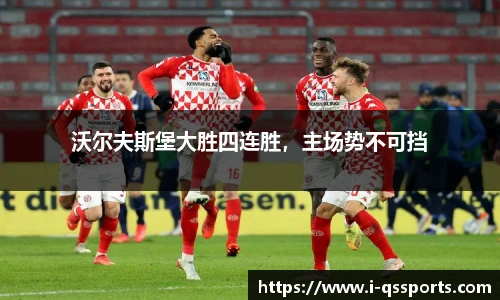 沃尔夫斯堡大胜四连胜，主场势不可挡