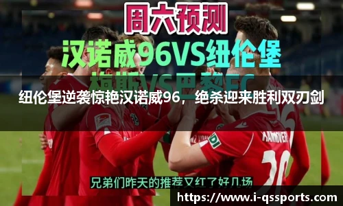 纽伦堡逆袭惊艳汉诺威96，绝杀迎来胜利双刃剑