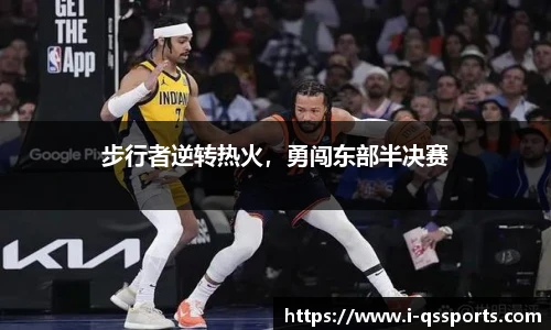 步行者逆转热火，勇闯东部半决赛