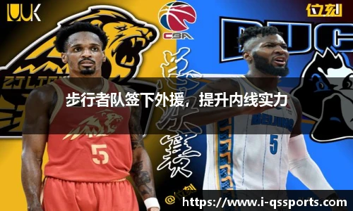步行者队签下外援，提升内线实力