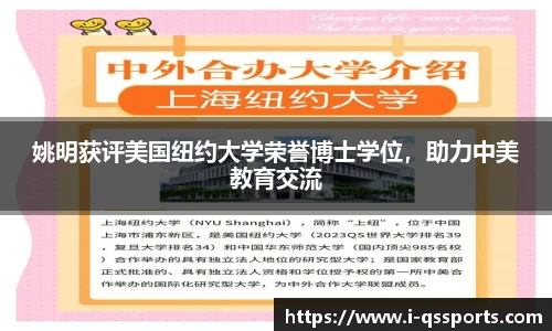 姚明获评美国纽约大学荣誉博士学位，助力中美教育交流