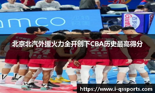 北京北汽外援火力全开创下CBA历史最高得分