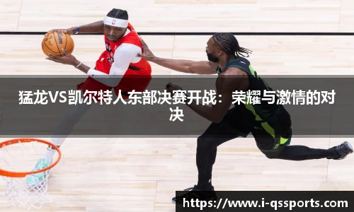 猛龙VS凯尔特人东部决赛开战：荣耀与激情的对决