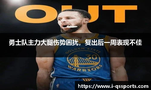 勇士队主力大腿伤势困扰，复出后一周表现不佳