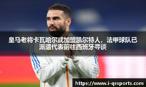 皇马老将卡瓦哈尔或加盟凯尔特人，法甲球队已派遣代表前往西班牙寻谈