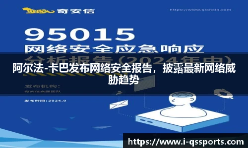阿尔法-卡巴发布网络安全报告，披露最新网络威胁趋势