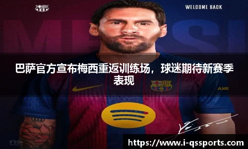 巴萨官方宣布梅西重返训练场，球迷期待新赛季表现