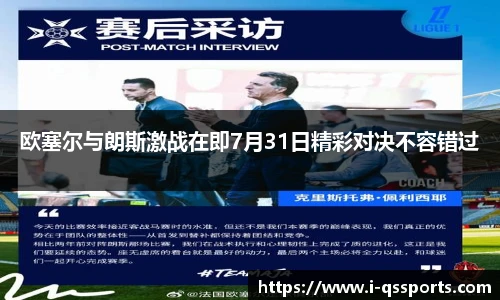欧塞尔与朗斯激战在即7月31日精彩对决不容错过