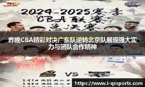 昨晚CBA精彩对决广东队逆转北京队展现强大实力与团队合作精神