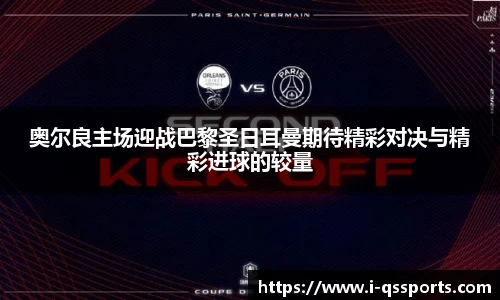 奥尔良主场迎战巴黎圣日耳曼期待精彩对决与精彩进球的较量