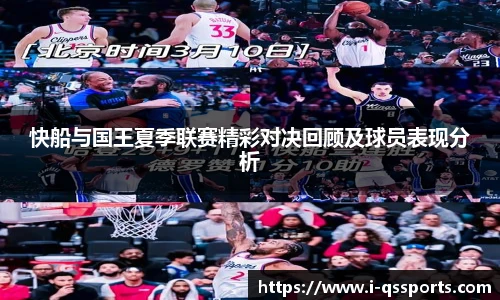 快船与国王夏季联赛精彩对决回顾及球员表现分析