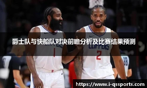 爵士队与快船队对决前瞻分析及比赛结果预测