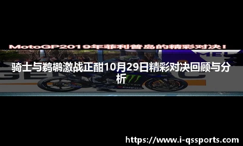 骑士与鹈鹕激战正酣10月29日精彩对决回顾与分析