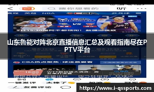 山东鲁能对阵北京直播信息汇总及观看指南尽在PPTV平台