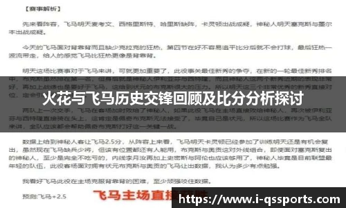 火花与飞马历史交锋回顾及比分分析探讨
