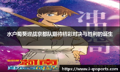 水户蜀葵迎战京都队期待精彩对决与胜利的诞生