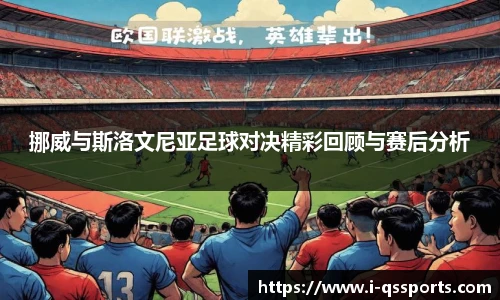 挪威与斯洛文尼亚足球对决精彩回顾与赛后分析