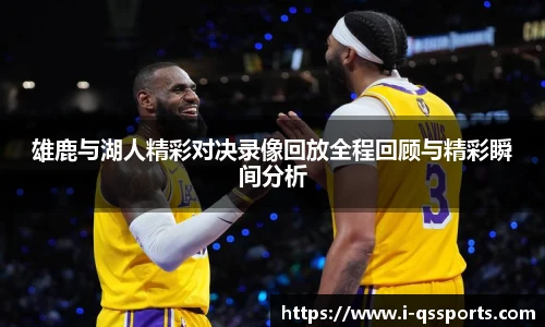 雄鹿与湖人精彩对决录像回放全程回顾与精彩瞬间分析