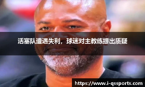 活塞队遭遇失利，球迷对主教练提出质疑