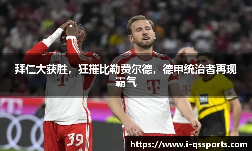 拜仁大获胜，狂摧比勒费尔德，德甲统治者再现霸气