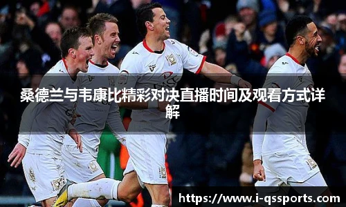 桑德兰与韦康比精彩对决直播时间及观看方式详解