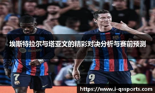 埃斯特拉尔与塔亚文的精彩对决分析与赛前预测