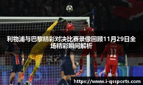 利物浦与巴黎精彩对决比赛录像回顾11月29日全场精彩瞬间解析