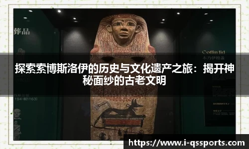 探索索博斯洛伊的历史与文化遗产之旅：揭开神秘面纱的古老文明