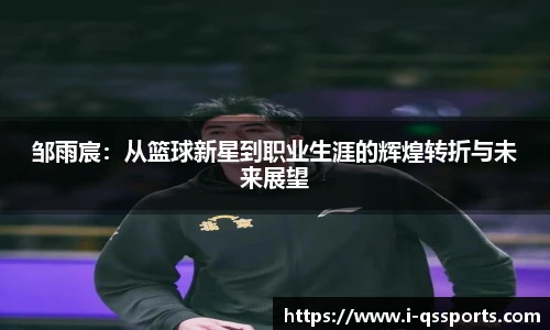 邹雨宸：从篮球新星到职业生涯的辉煌转折与未来展望