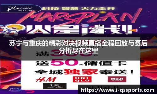 苏宁与重庆的精彩对决视频直播全程回放与赛后分析尽在这里