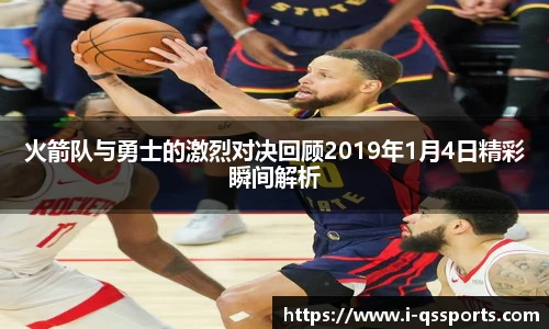 火箭队与勇士的激烈对决回顾2019年1月4日精彩瞬间解析