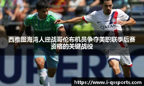 西雅图海湾人迎战哥伦布机员争夺美职联季后赛资格的关键战役