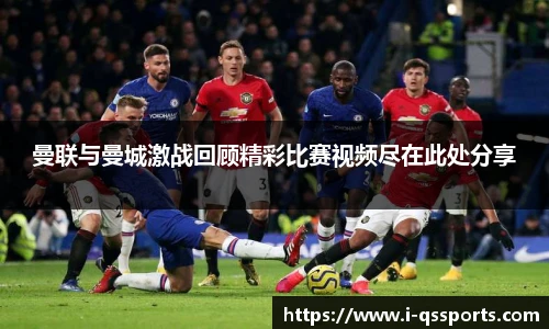 曼联与曼城激战回顾精彩比赛视频尽在此处分享