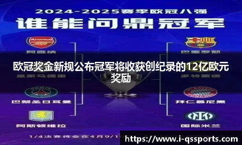 欧冠奖金新规公布冠军将收获创纪录的12亿欧元奖励