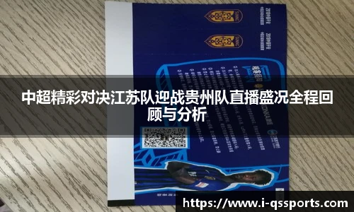 中超精彩对决江苏队迎战贵州队直播盛况全程回顾与分析