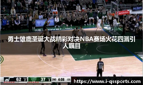 勇士雄鹿圣诞大战精彩对决NBA赛场火花四溅引人瞩目