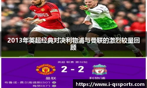2013年英超经典对决利物浦与曼联的激烈较量回顾