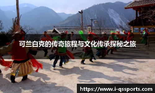 可兰白克的传奇旅程与文化传承探秘之旅