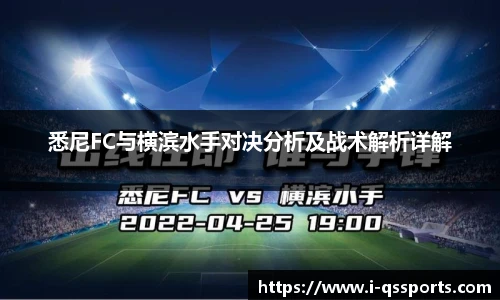 悉尼FC与横滨水手对决分析及战术解析详解