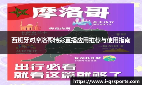 西班牙对摩洛哥精彩直播应用推荐与使用指南