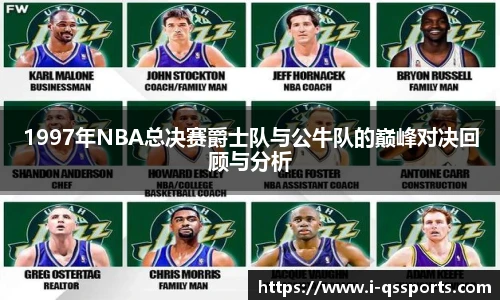 1997年NBA总决赛爵士队与公牛队的巅峰对决回顾与分析