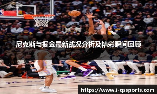 尼克斯与掘金最新战况分析及精彩瞬间回顾