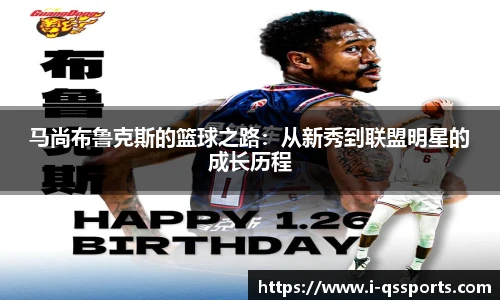 马尚布鲁克斯的篮球之路：从新秀到联盟明星的成长历程